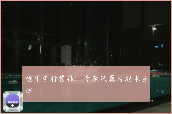 德甲多特蒙德:青春风暴与战术分析