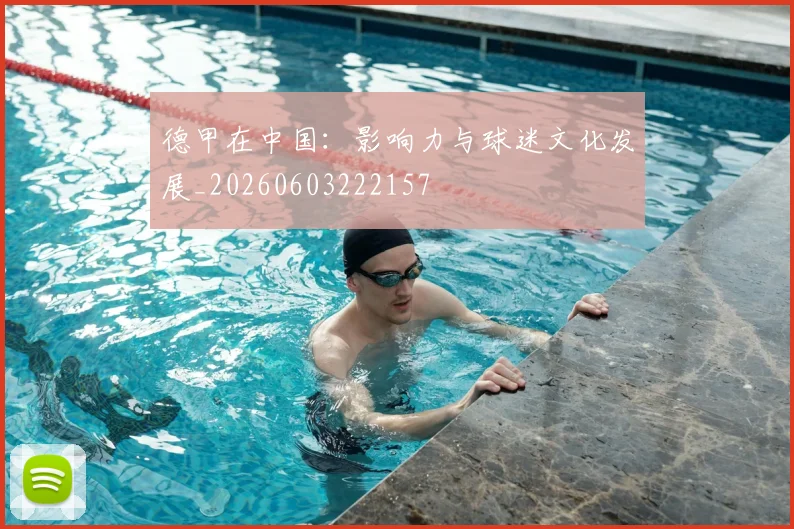 德甲在中国：影响力与球迷文化发展_20260603222157