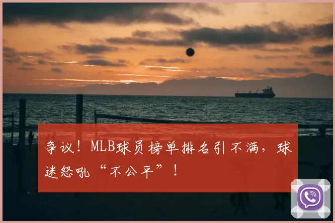 争议！MLB球员榜单排名引不满，球迷怒吼“不公平”！
