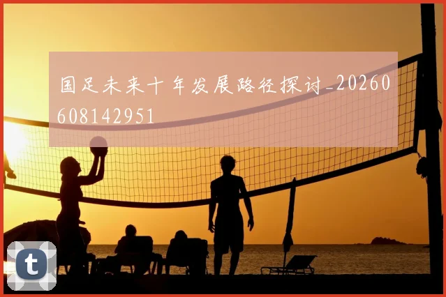 国足未来十年发展路径探讨_20260608142951