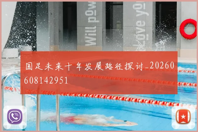 国足未来十年发展路径探讨_20260608142951