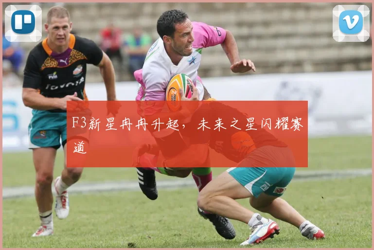 F3新星冉冉升起，未来之星闪耀赛道