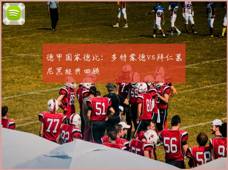 德甲国家德比:多特蒙德vs拜仁慕尼黑经典回顾
