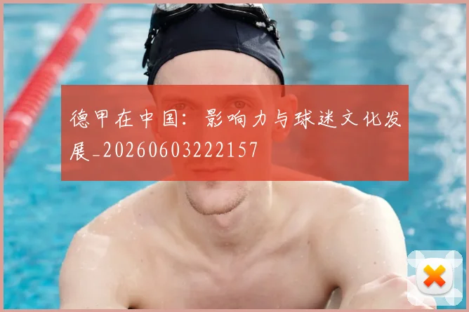 德甲在中国：影响力与球迷文化发展_20260603222157