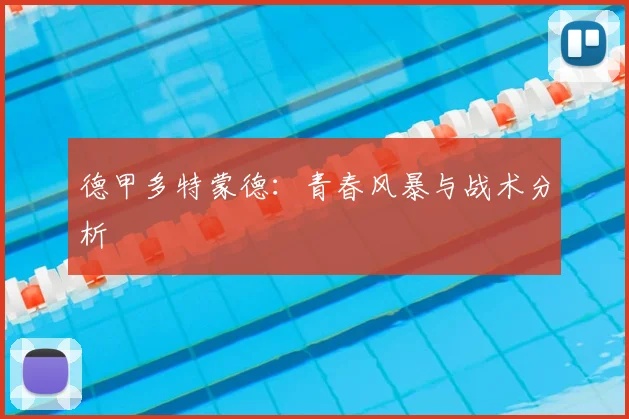 德甲多特蒙德:青春风暴与战术分析