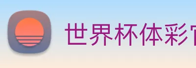 世界杯体彩官网 logo